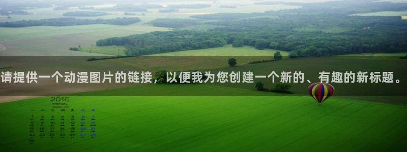 动漫天堂网站：请提供一个动漫图片的链接，以便我为您创建一个新的、有趣的新标题。