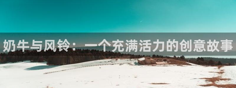 男人动漫天堂在线：奶牛与风铃：一个充满活力的创意故事