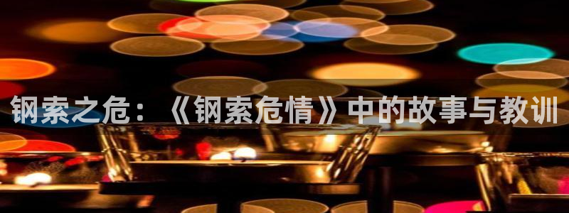 天堂动漫网页入口：钢索之危：《钢索危情》中的故事与教训