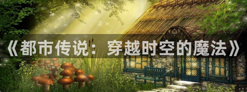 天堂动漫网官网：《都市传说：穿越时空的魔法》