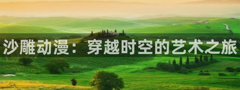 天堂动漫网站入口免费：沙雕动漫：穿越时空的艺术之旅