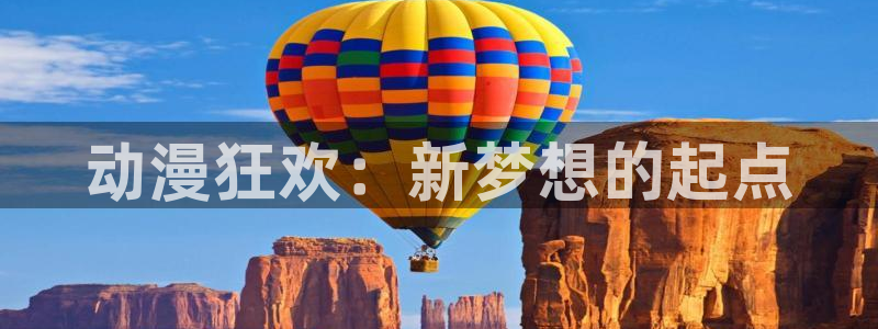 禁动漫天堂动漫在线观看：动漫狂欢：新梦想的起点