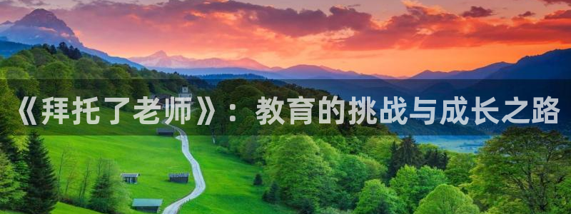 天堂动漫免费在线观看：《拜托了老师》：教育的挑战与成长之路