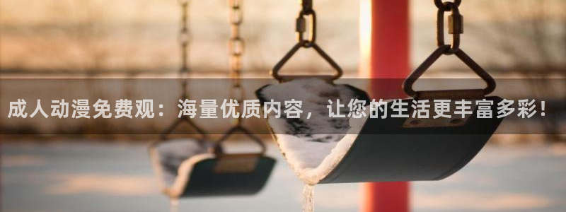 天堂动漫图片：成人动漫免费观：海量优质内容，让您的生活更丰富多彩！