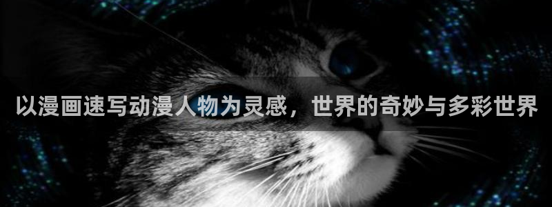 亚洲成人动漫天堂：以漫画速写动漫人物为灵感，世界的奇妙与多彩世界